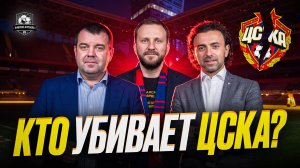 ЦСКА убивают. Кто виноват в этом кошмаре?