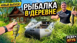 РЫБАЛКА В ДЕРЕВНЕ С НОЧЕВКОЙ НА ХИЩНИКА / ОТВЕЛ ДУШУ / ОТЛИЧНО ПОРЫБАЧИЛ