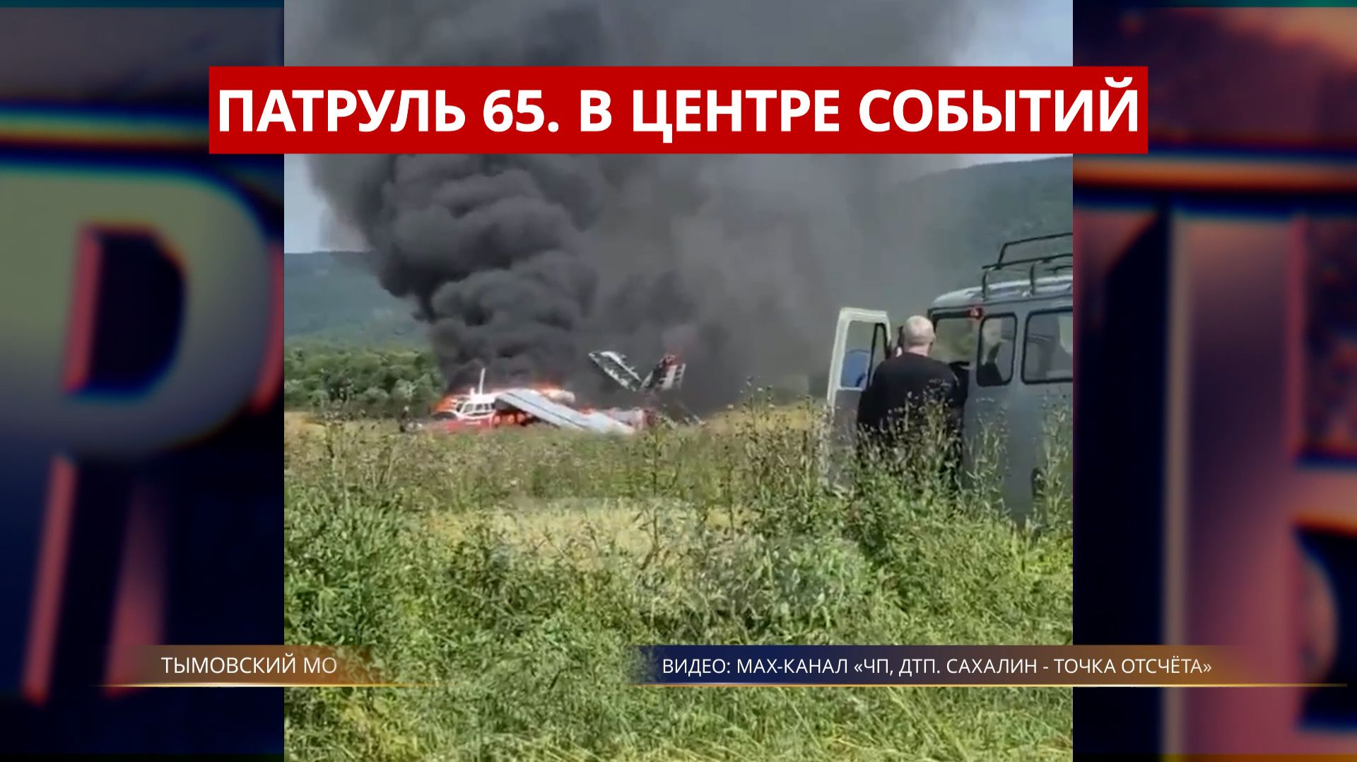 ПАТРУЛЬ 65. Горящий самолёт сел в поле трагедия в море и паводок в Углегорске. Сахалин 23.08.26