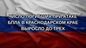 Число погибших при атаке БПЛА в Краснодарском крае выросло до трех