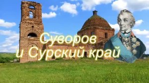Суворов и Сурский край