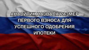 Аналитик назвала размер первого взноса для успешного одобрения ипотеки