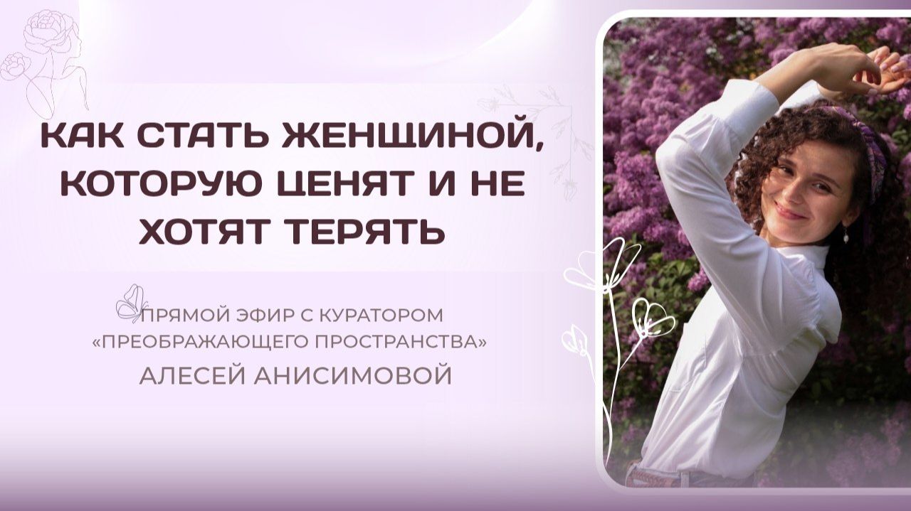 Как стать женщиной которую ценят и не хотят терять.
