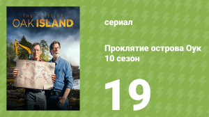 Проклятие острова Оук 10 сезон 19 серия (документальный сериал, 2014)