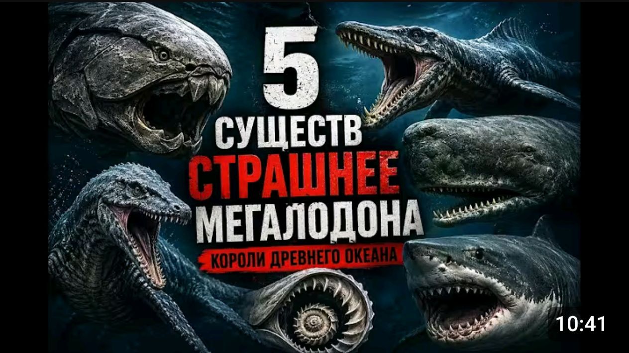 5 морских монстров_ которые были страшнее Мегалодона .