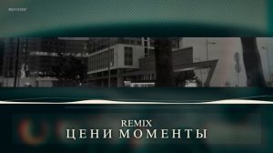 Цени моменты (Remix 2026)