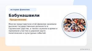 Исследуем происхождение, историю и значение фамилии Бабунашвили: полная информация и правильное