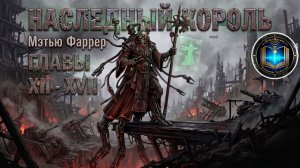 Наследный король | ГЛАВЫ 12 - 17 | М. Фаррер | The Inheritor King (2015) by Casper Valter