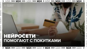 Москвичи стали чаще использовать ИИ для онлайн-покупок - Москва 24