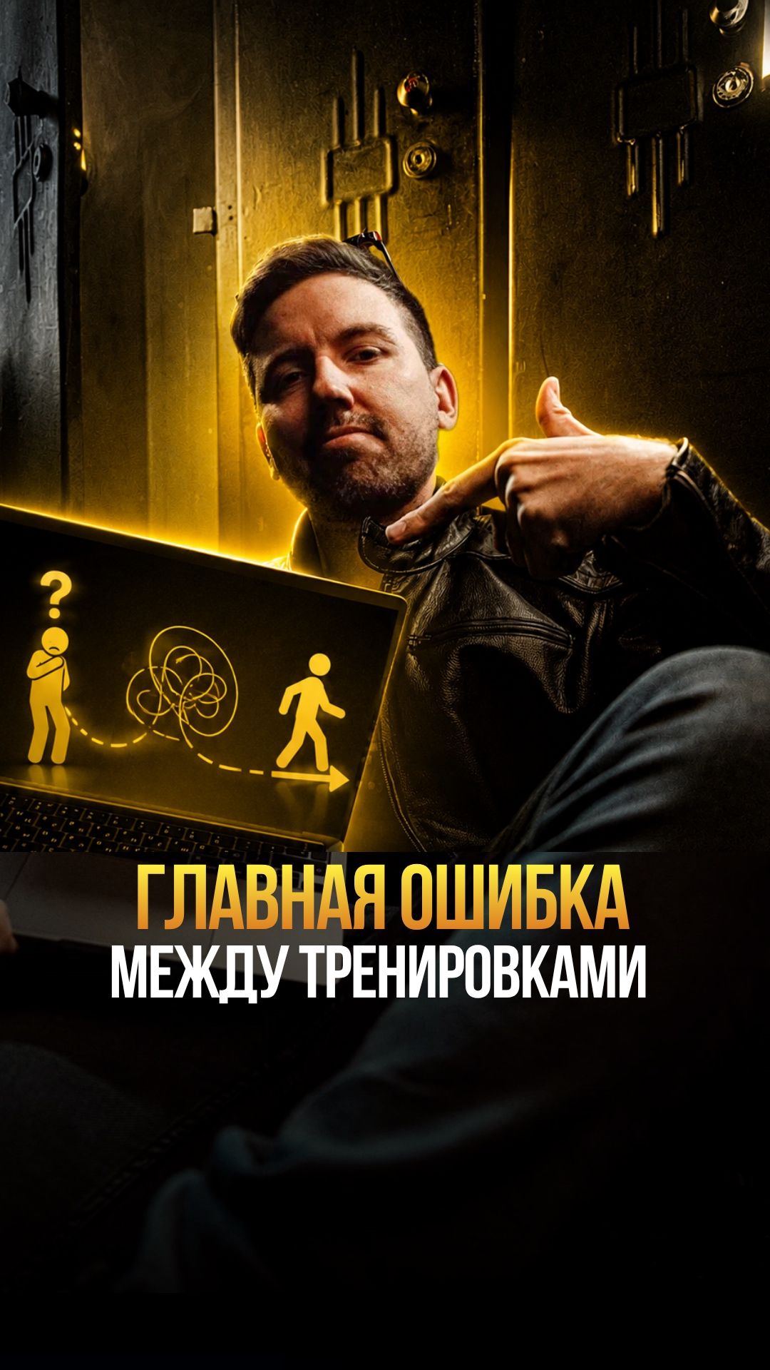 Почему клиент уходит от тренера между тренировками