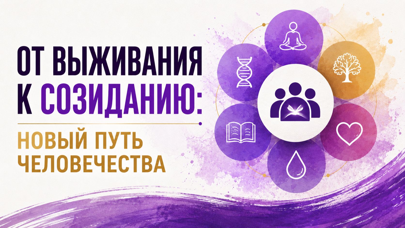 От выживания к созиданию: новый путь человечества!