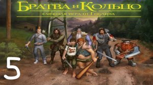 Прохождение Братва и кольцо #5 (Оборотни наносят ответный удар)