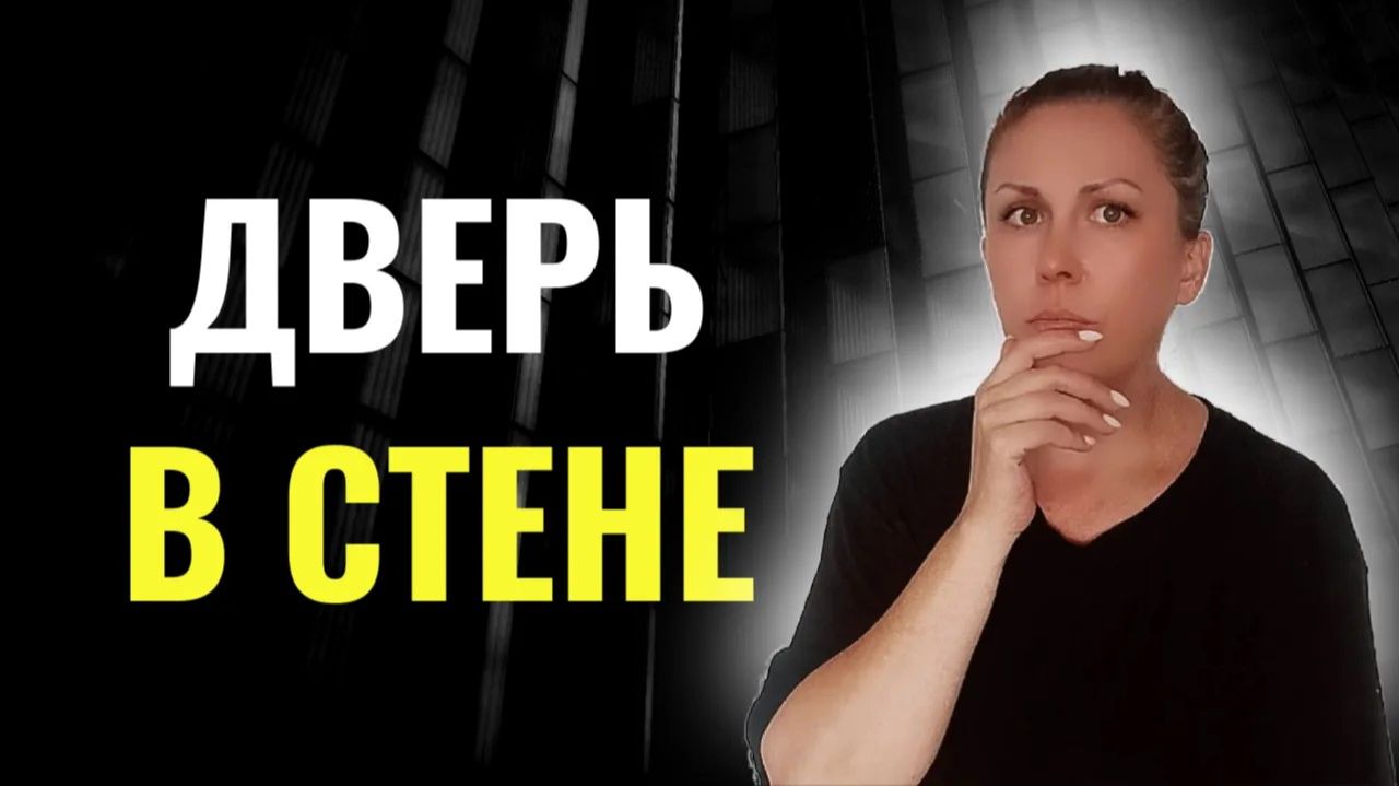 Дверь в стене  Страшные истории на ночь  Мистика