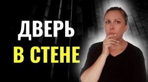 Дверь в стене | Страшные истории на ночь | Мистика