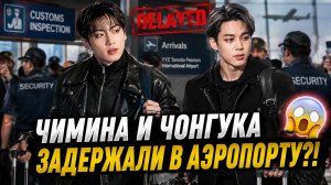 🔥😱 Чимина задержали в аэропорту! Чонгук ворвался обратно — охрана окружила их!