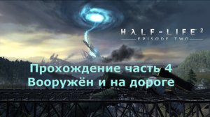 Half-Life 2: Episode Two прохождение часть 4 Вооружён ина дороге