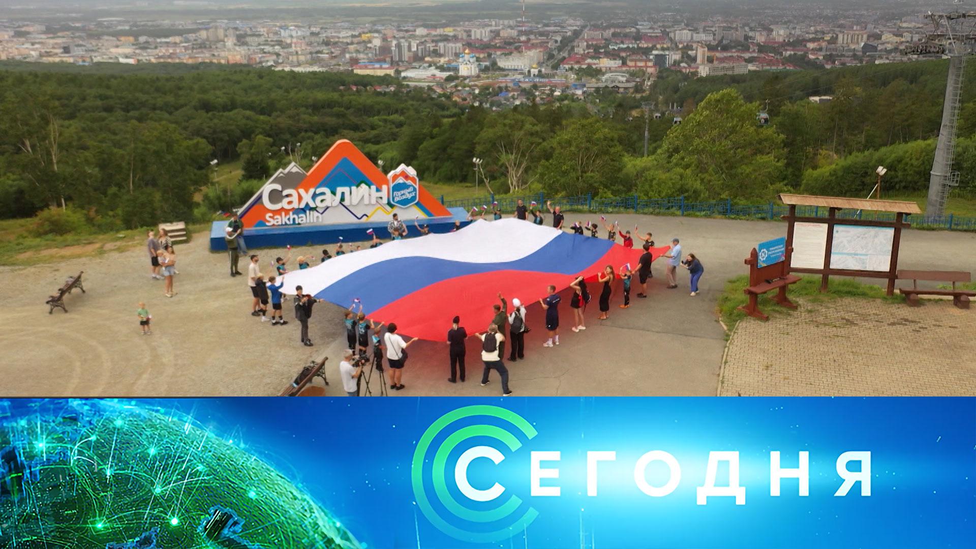 «Сегодня»: 22 августа 2026 года. 08:00 | Выпуск новостей | Новости НТВ