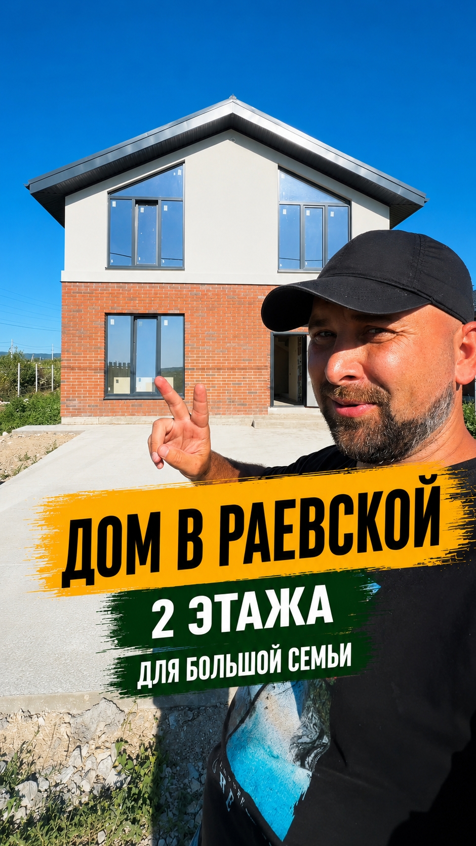 Двухэтажный дом от застройщика в коттеджном посёлок в станице Раевской в пригороде Новороссийска.