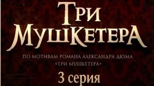 Три мушкетера (2013) // 3 серия