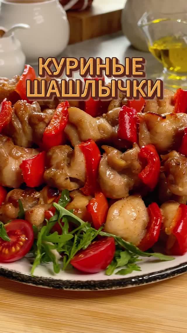 Куриные шашлычки