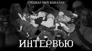 ИНТЕРВЬЮ   МГЕ СТРАШИЛКА