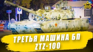 Третья машина нового БП: ZTZ-100 / Armored Warfare