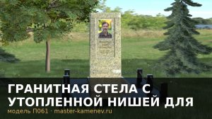 Гранитная стела с утопленной нишей для портрета · П061
