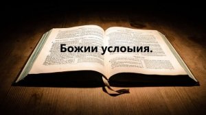 Божии условия..