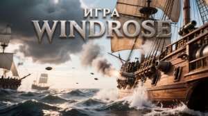 Windrose. Прохождение