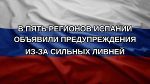 В пять регионов Испании объявили предупреждения из-за сильных ливней
