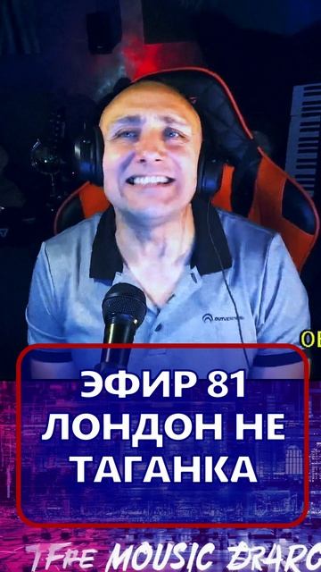 ЛОНДОН НЕ ТАГАНКА 2 Клондайс - ЭФИР 81