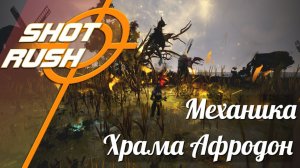 Black Desert BDO: Механика Храм Афродона / Пугала золотых полей
