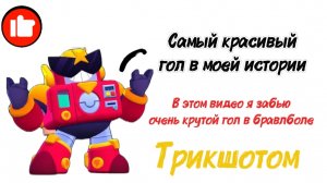 ЗАБИЛ ГОЛ ЖЁСТКИМ ТРЕУШЁТОМ В БРОУБОЛЕ В BRAWL STARS