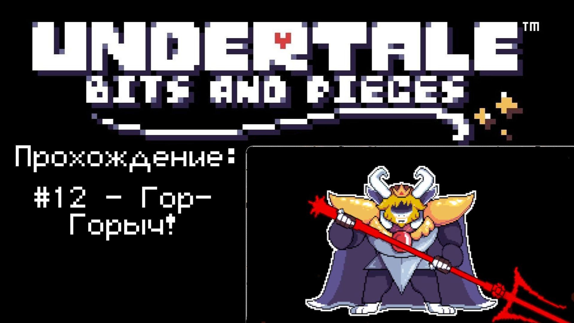 #12 - Гор-Горыч! // Undertale: Bits And Pieces // Прохождение