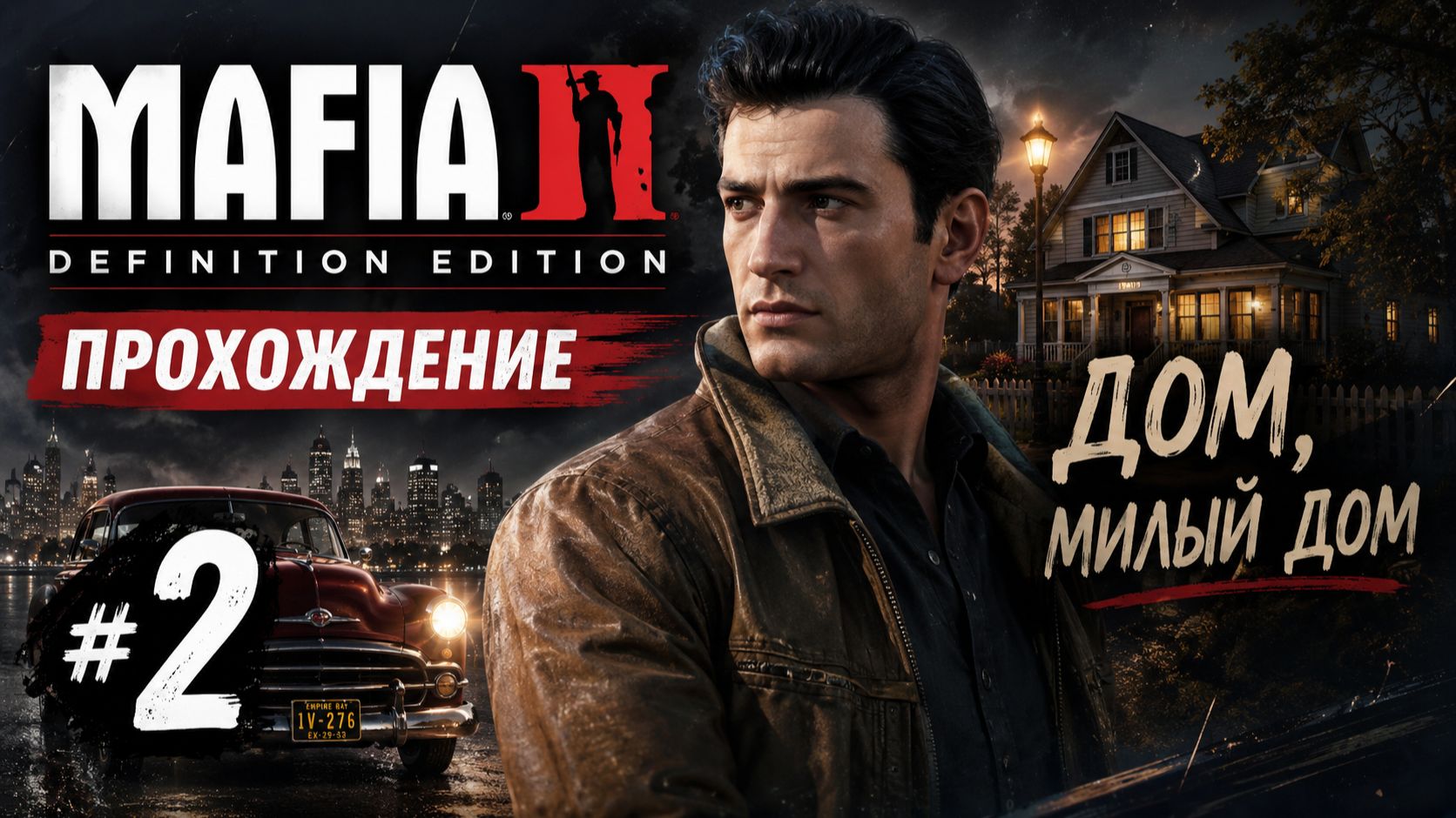 Mafia 2: Definitive Edition — Прохождение #2 | Дом, милый дом