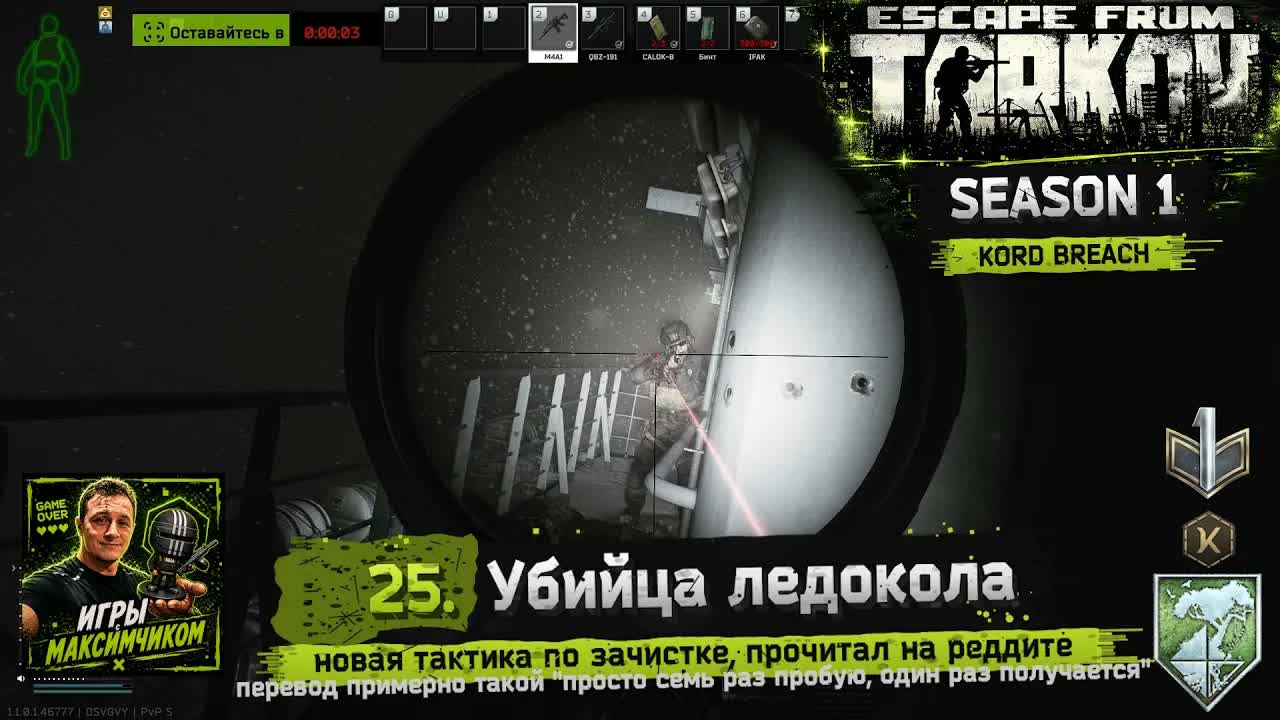 EFT / PVP S1 / 25. Убийца ледокола