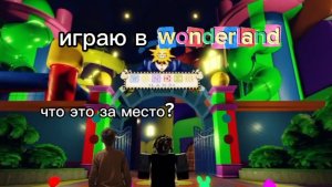 играю в вондер лент!