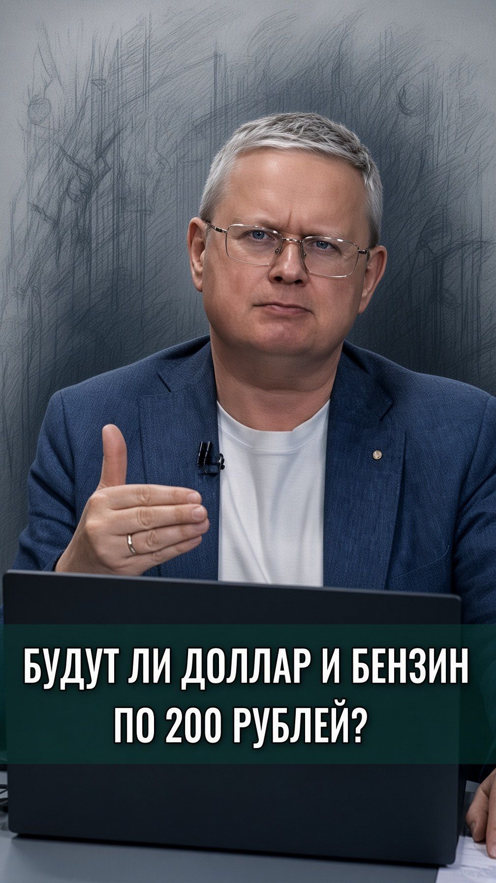 Будут ли доллар и бензин по 200 рублей?