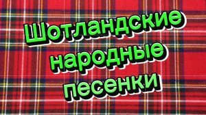 «Шотландские наррдные песенки», перевод Ирины Токмаковой #длядетей #народноетворчество #вилли-винки