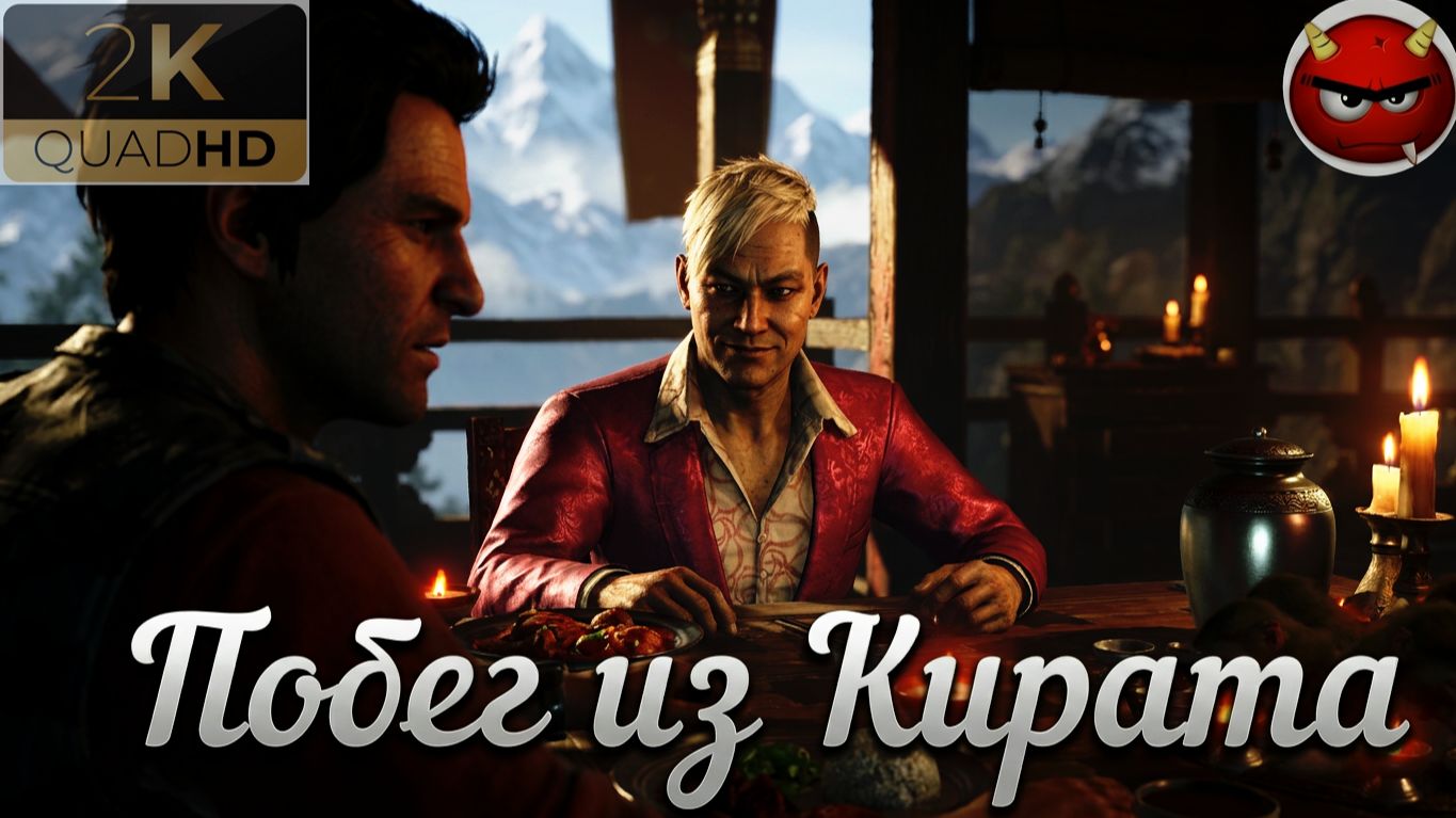 ⚡Far Cry 4⚡Прохождение 1⚡Языческий ужин⚡Побег из Кирата⚡Достичь башни⚡Побег и Воссоединение⚡