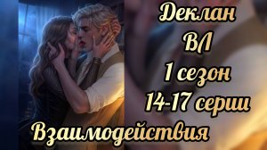Поцелуй с Декланом. Водяная лилия 1 сезон  14-17  серии. Взаимодействия. Клуб романтики