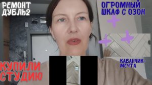 Краснодар\ЛЕТО 2026г- Купили Студию!, Ремонт Дубль2, Потоп, Новые ЖК