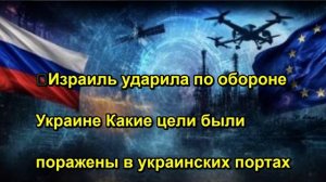 ⚡️Израиль ударила по обороне Украине Какие цели были поражены в украинских портах