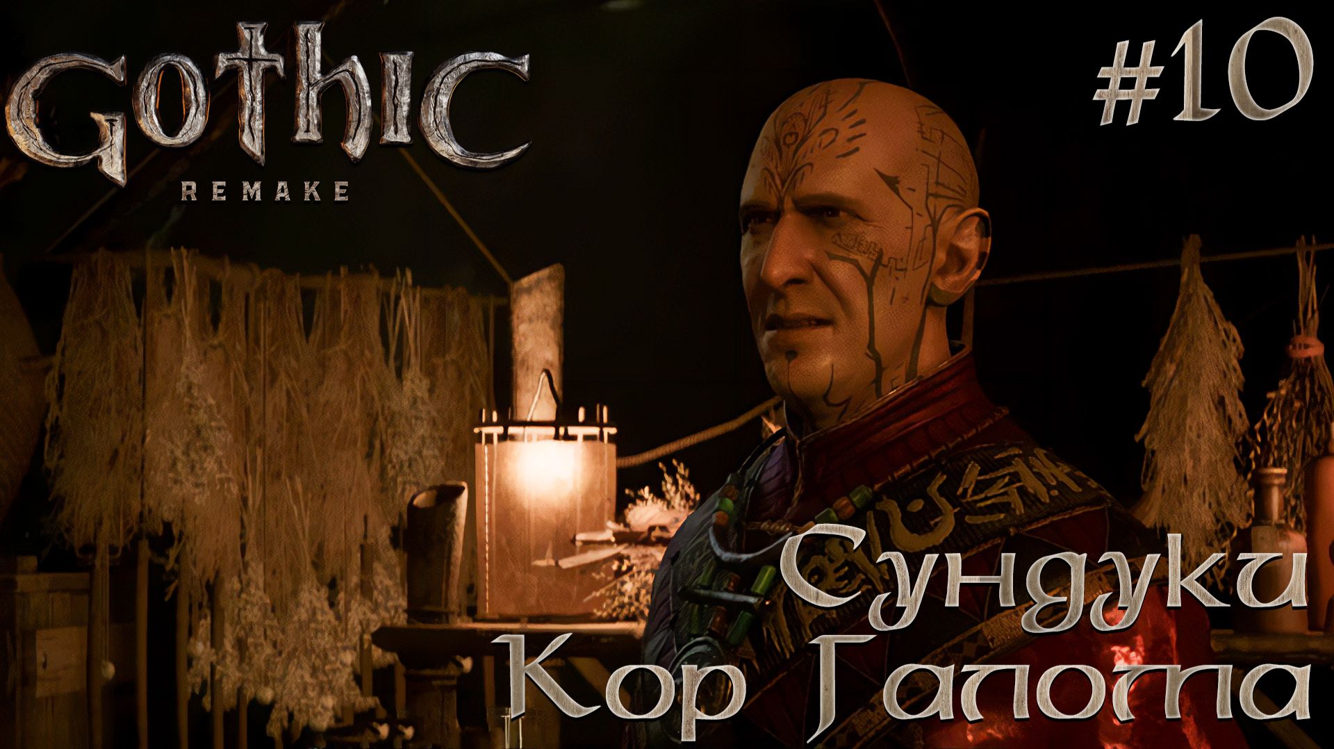 ПРОХОЖДЕНИЕ GOTHIC REMAKE: Сундуки Кор Галома #10
