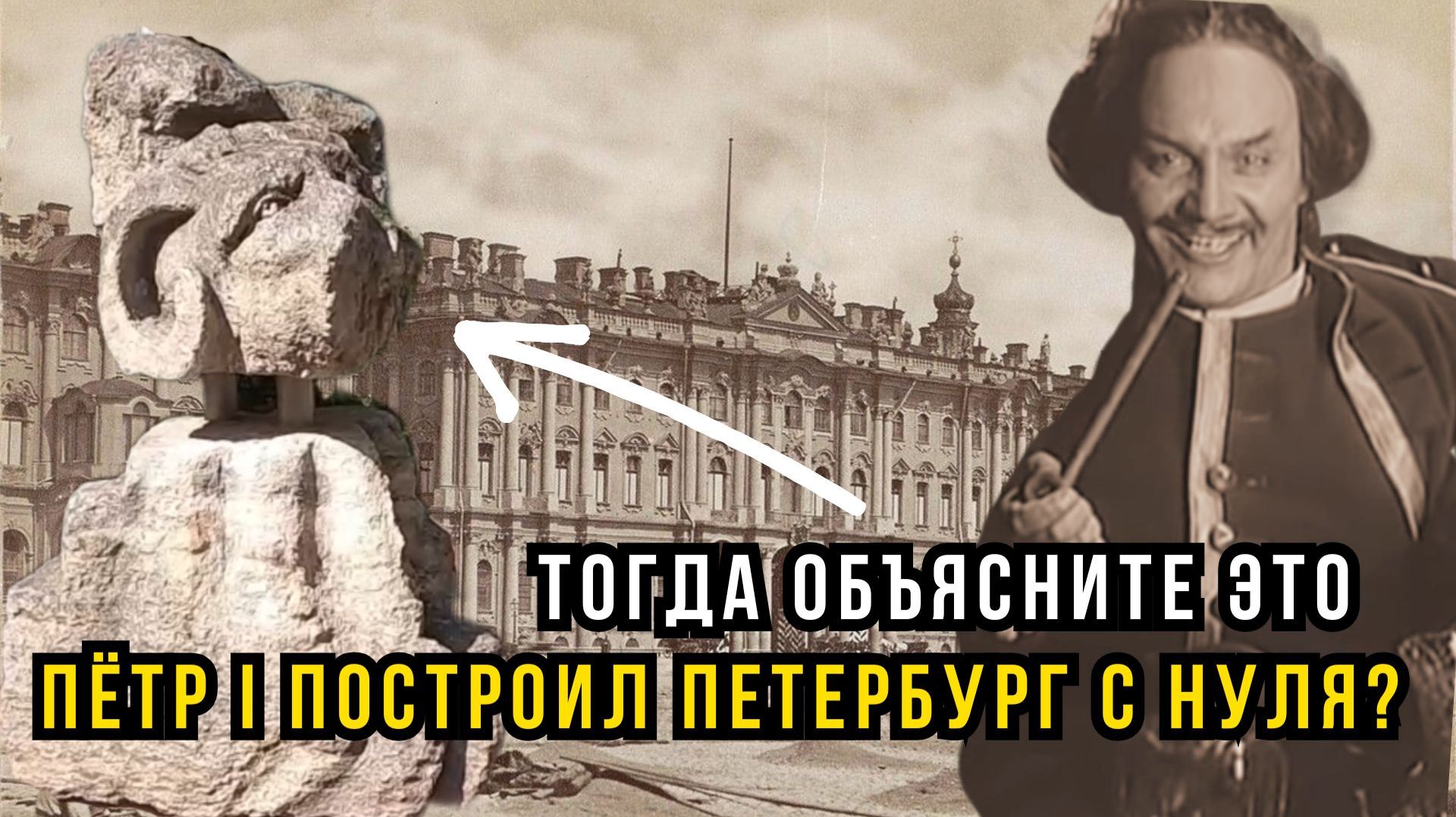 Пётр построил Петербург с нуля? Тогда объясните ЭТО
