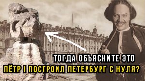 Пётр построил Петербург с нуля? Тогда объясните ЭТО