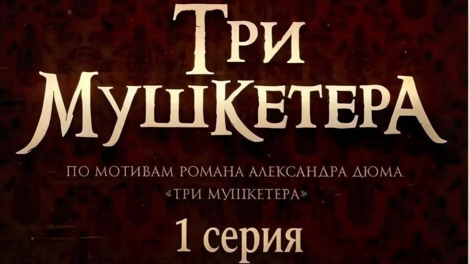 Три мушкетера (2013) // 1 серия