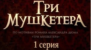 Три мушкетера (2013) // 1 серия