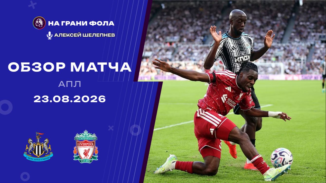 Обзор матча 1 тура Английской Премьер-Лиги НА РУССКОМ. Ньюкасл ― Ливерпуль