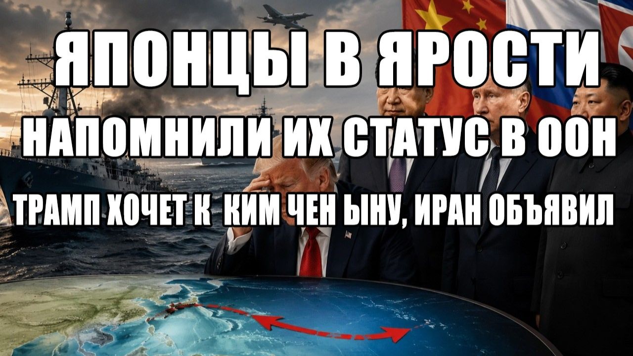 Это произошло.. Японии напомнили о её статусе в ООН | Трамп решил встретиться с Ким Чен Ыном